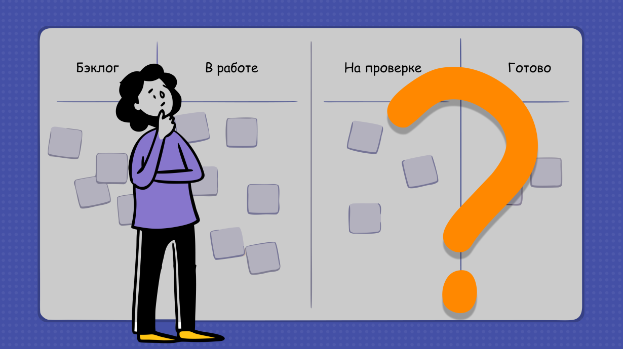 Насколько хорошо ты знаешь Канбан-метод?