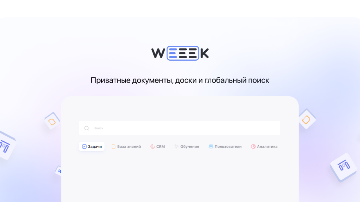 Weeek Week #67: Приватные документы, доски и глобальный поиск
