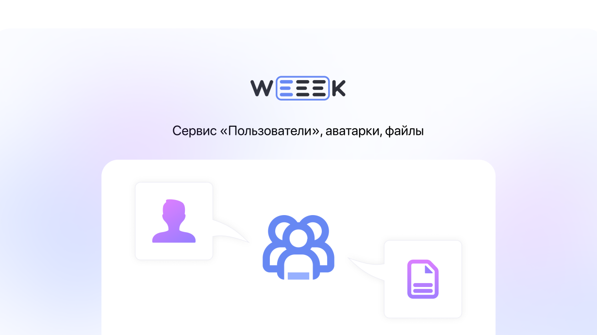 Weeek Week #61: сервис «Пользователи», аватарки, файлы