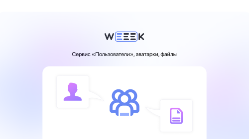 Weeek Week #61: сервис «Пользователи», аватарки, файлы