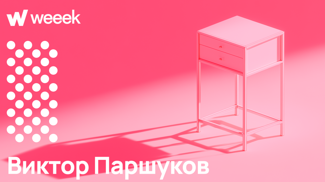 От блокнотов и Access до WEEEK: как перестать всё писать вручную. Кейс Виктора Паршукова