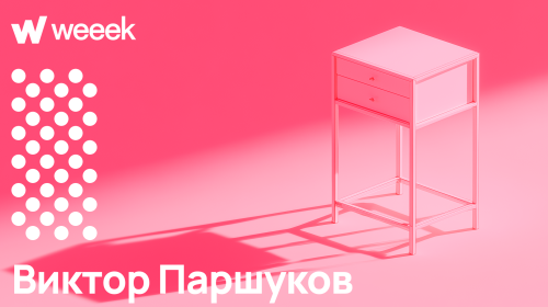 От блокнотов и Access до WEEEK: как перестать всё писать вручную. Кейс Виктора Паршукова