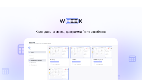 Weeek Week #73: Календарь на месяц, диаграмма Ганта и шаблоны