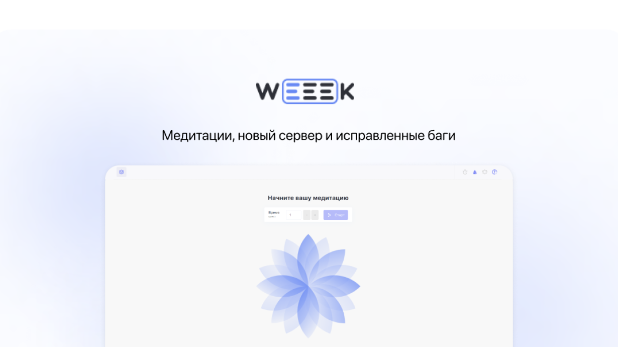 WEEEK Week #50: Медитации, новый сервер и исправленные баги 