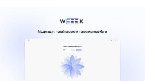 WEEEK Week #50: Медитации, новый сервер и исправленные баги 