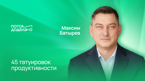 Четыре стадии развития предпринимателя: Максим Батырев, автор книги «45 татуировок менеджера»