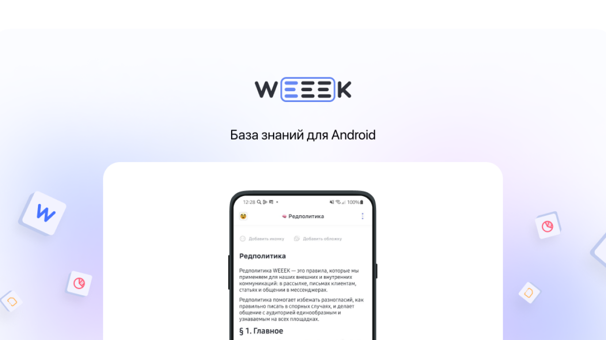 Weeek Week #65: База знаний для Android