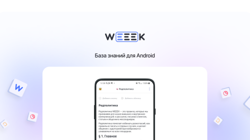Weeek Week #65: База знаний для Android