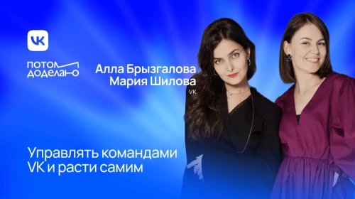 Как управлять командами и помогать им расти — опыт VK