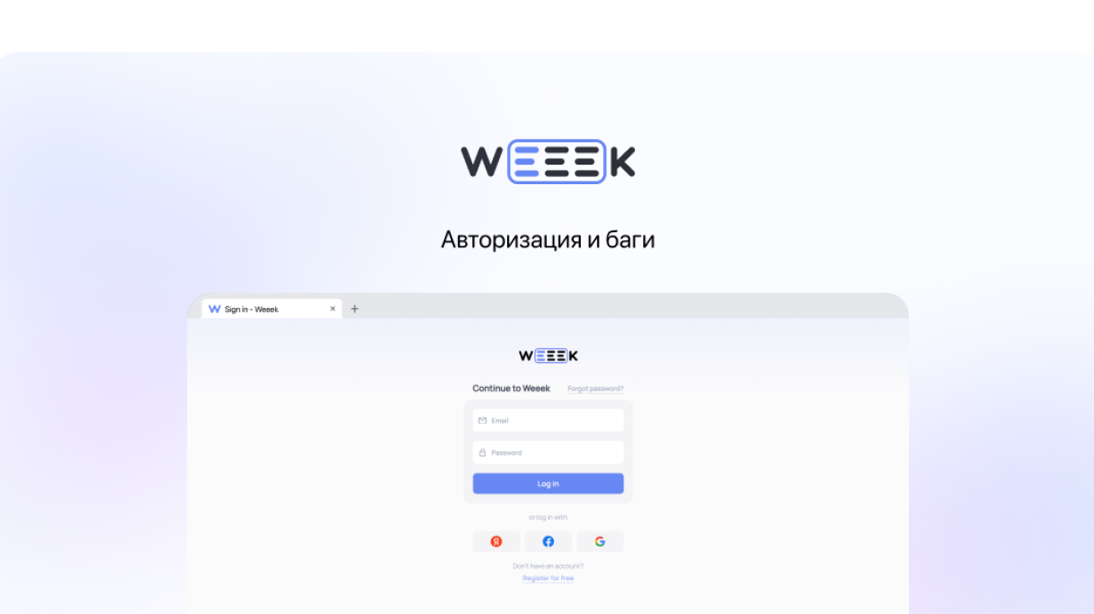Weeek Week #55: Авторизация и баги