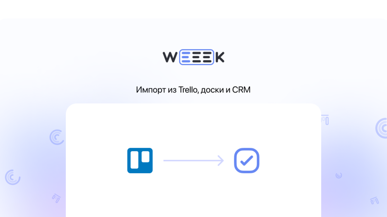 Weeek Week #70: Импорт из Trello, доски и CRM