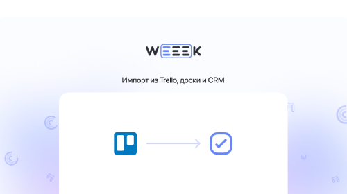 Weeek Week #70: Импорт из Trello, доски и CRM
