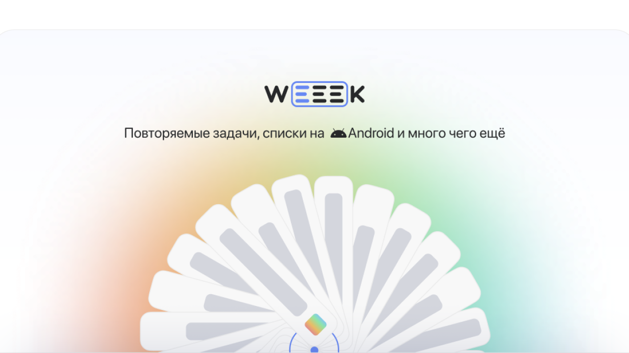 WEEEK Week #38: Повторяемые задачи, списки на Android и много чего ещё