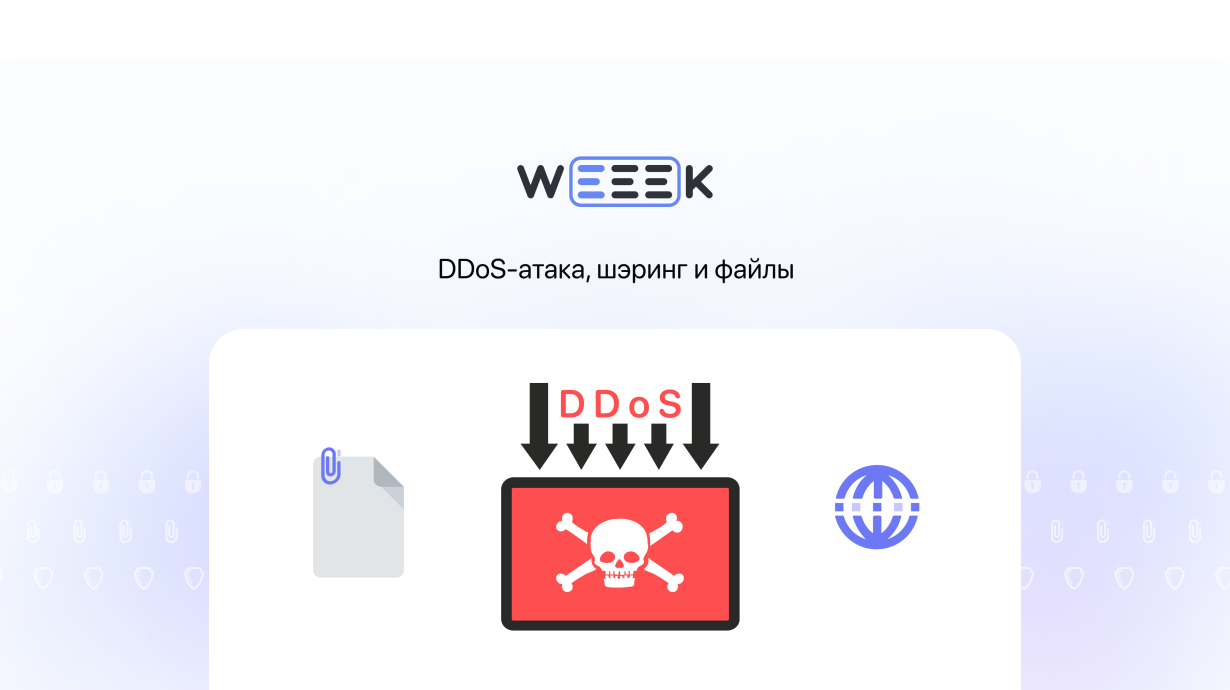 Weeek Week #58: DDoS-атака, шэринг и файлы
