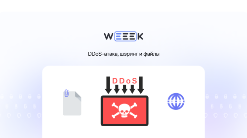 Weeek Week #58: DDoS-атака, шэринг и файлы