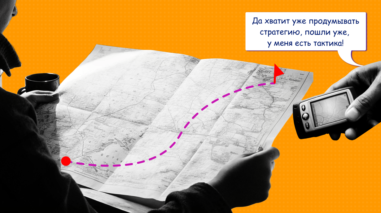 Разница стратегии и тактики в личном планировании