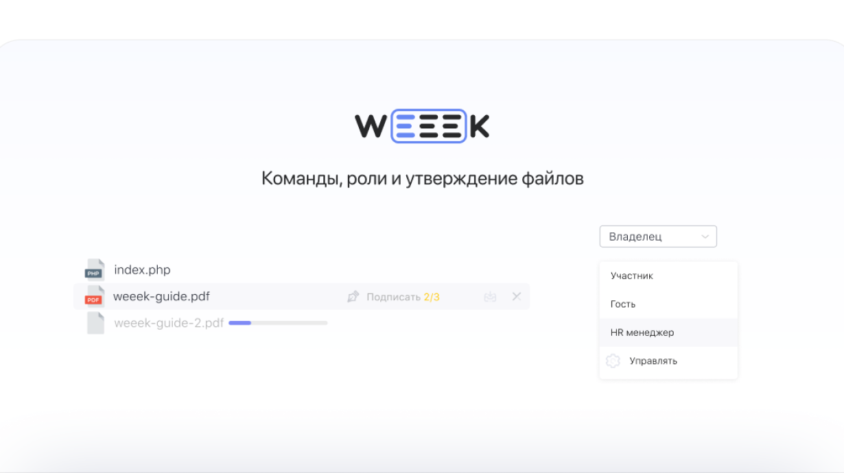WEEEK Week #48: Команды, роли и утверждение файлов
