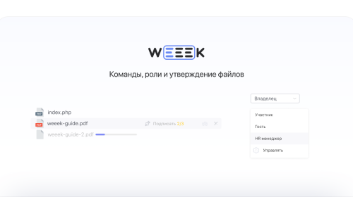 WEEEK Week #48: Команды, роли и утверждение файлов