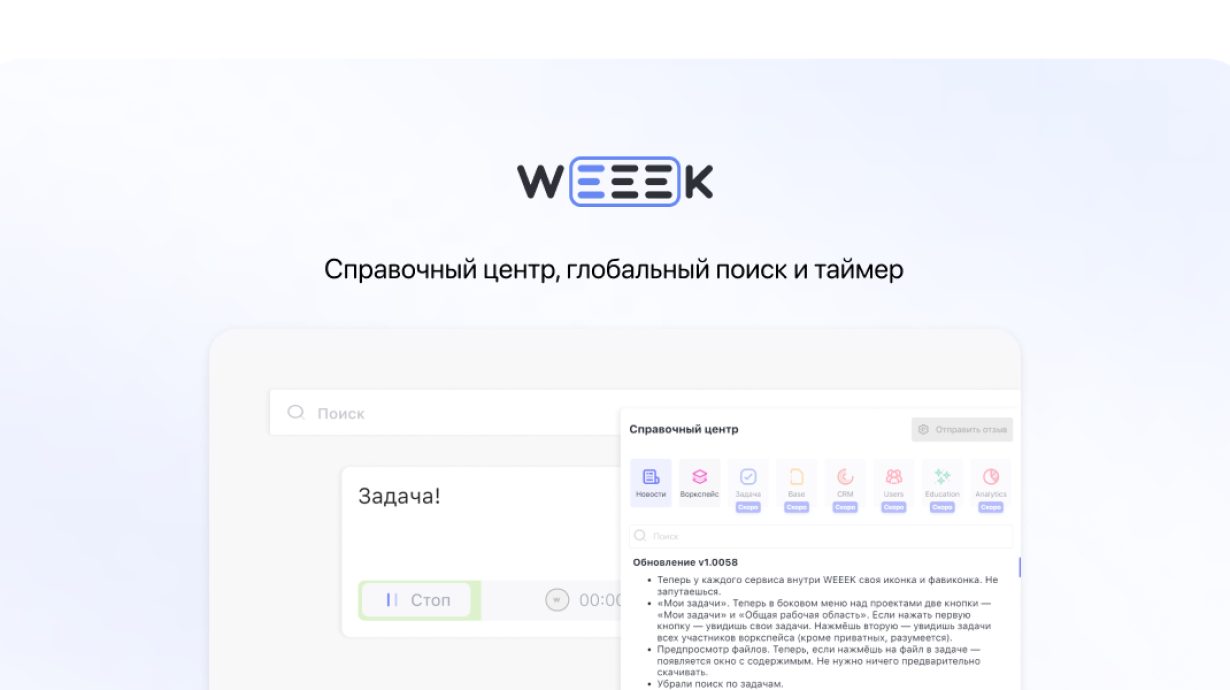 Weeek Week #54: Справочный центр, глобальный поиск и таймер 