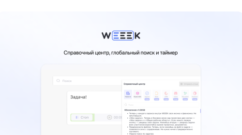 Weeek Week #54: Справочный центр, глобальный поиск и таймер 