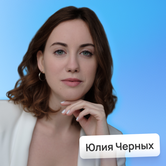 Юлия Черных