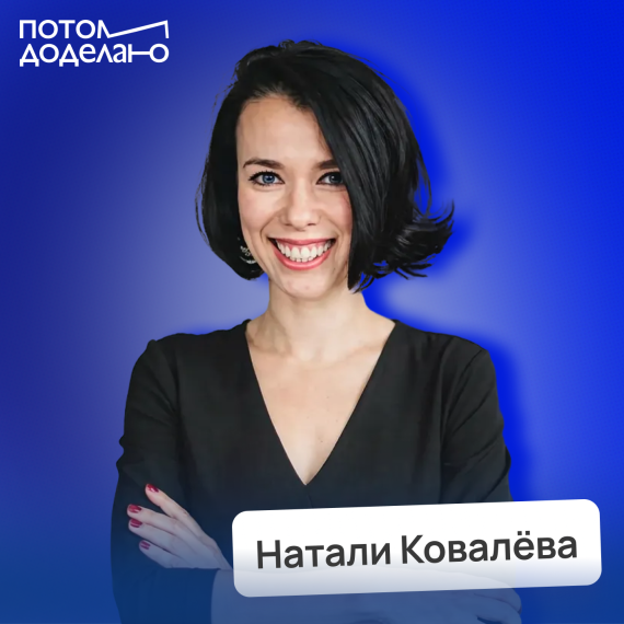 Натали Ковалёва