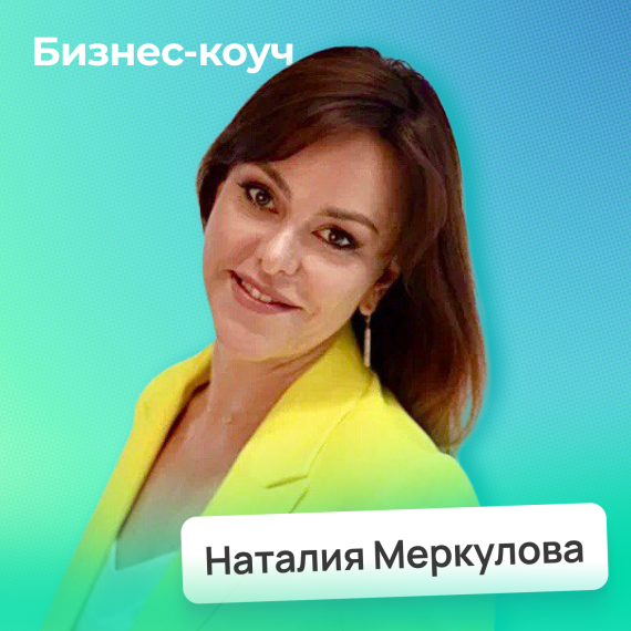 Наталия Меркулова
