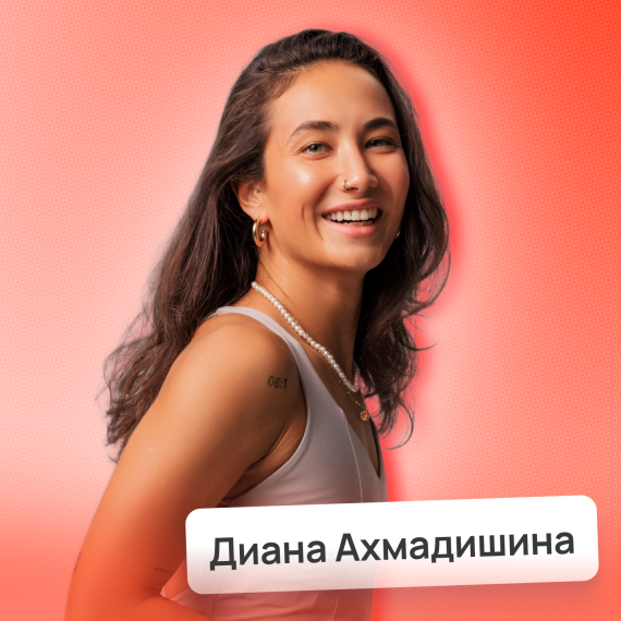 Диана Ахмадишина