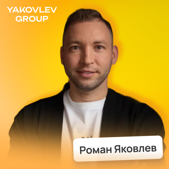 Роман Яковлев