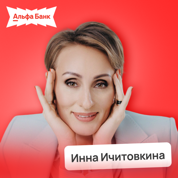 Инна Ичитовкина