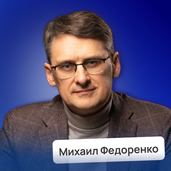 Михаил Федоренко