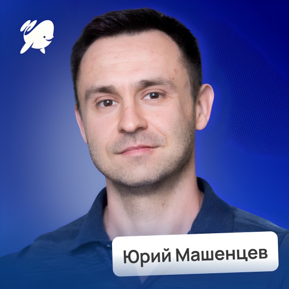 Юрий Машенцев