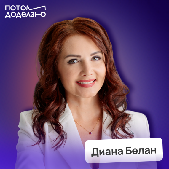 Диана Белан