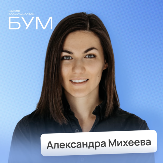 Александра Михеева