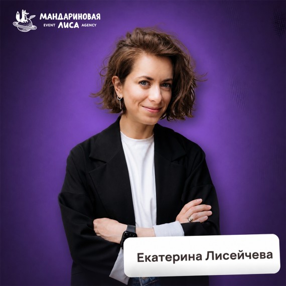 Екатерина Лисейчева