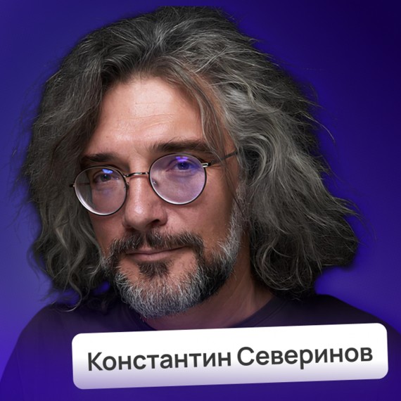 Константин Северинов