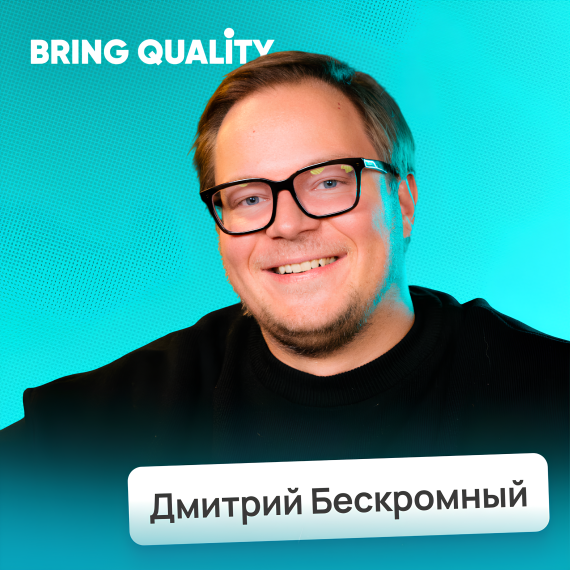 Дмитрий Бескромный