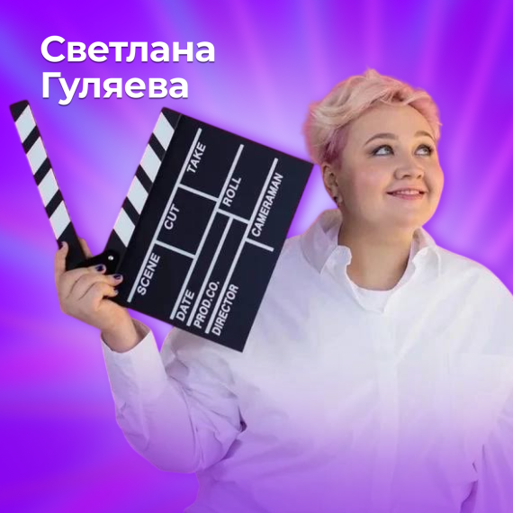 Светлана Гуляева