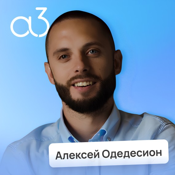 Алексей Одедесион