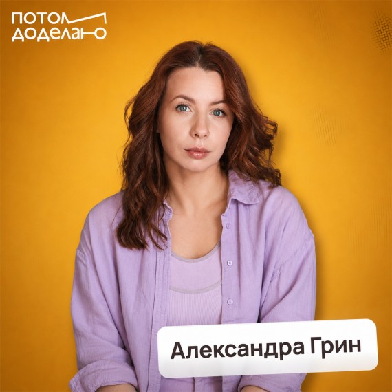 Александра Грин