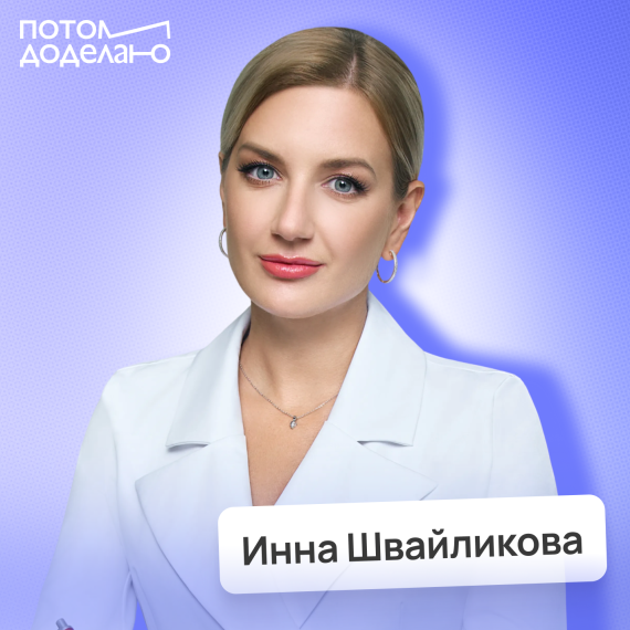 Инна Швайликова