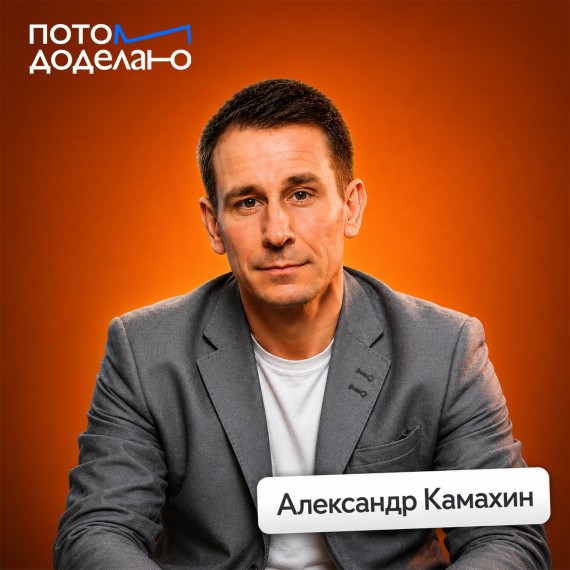Александр Камахин