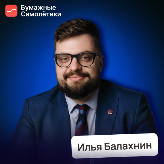 Илья Балахнин
