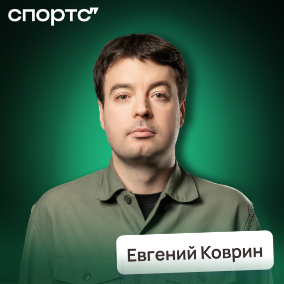 Евгений Коврин