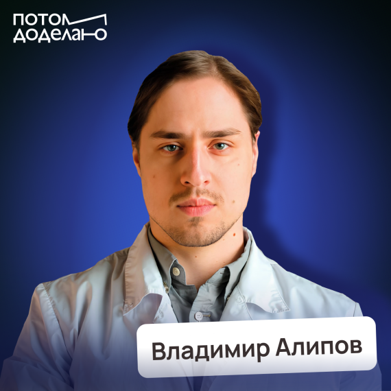 Владимир Алипов