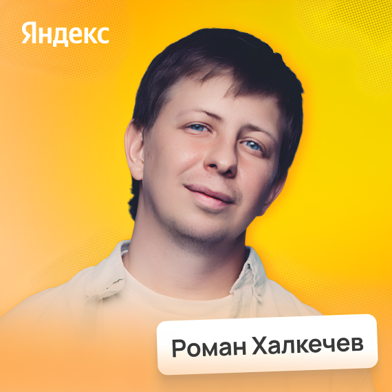 Роман Халкечев