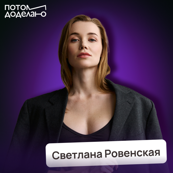 Светлана Ровенская