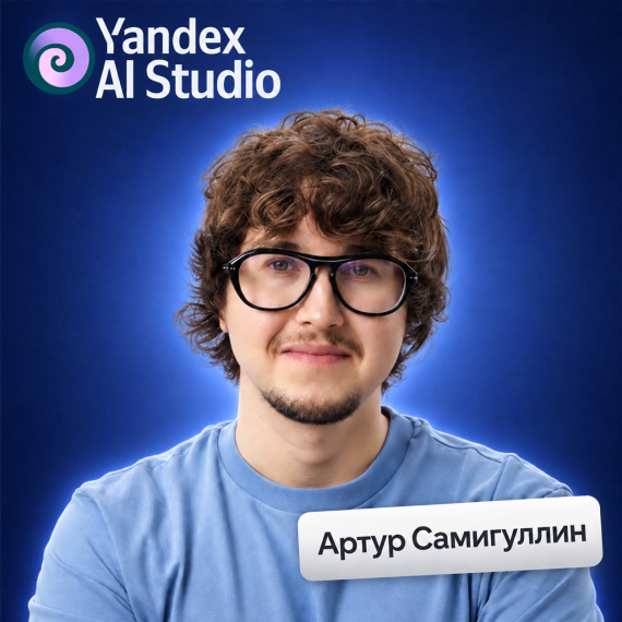 Артур Самигуллин