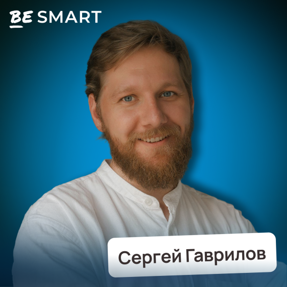 Сергей Гаврилов