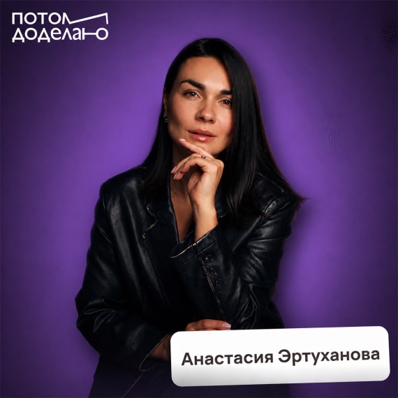 Анастасия Эртуханова